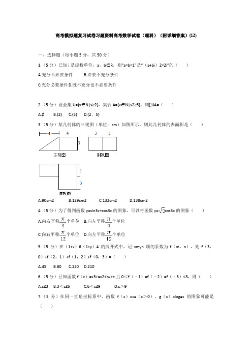 高考模拟题复习试卷习题资料高考数学试卷理科附详细答案12392