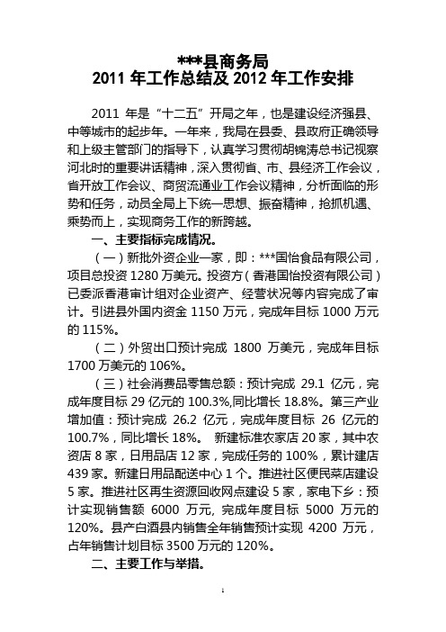 县商务2011年工作总结及明年工作安排新