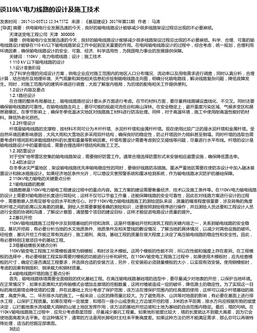谈110kV电力线路的设计及施工技术