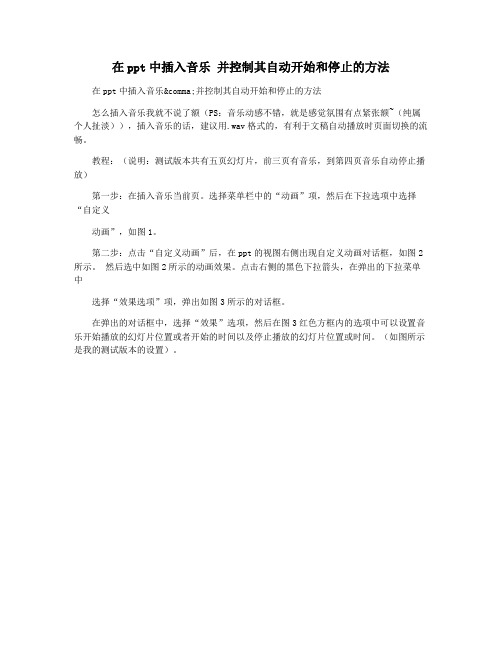 在ppt中插入音乐 并控制其自动开始和停止的方法