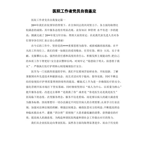 医院工作者党员自我鉴定