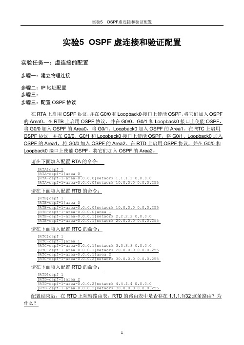 W3L300040 OSPF虚连接和验证配置 教师参考