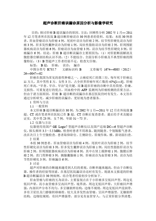 超声诊断肝癌误漏诊原因分析与影像学研究