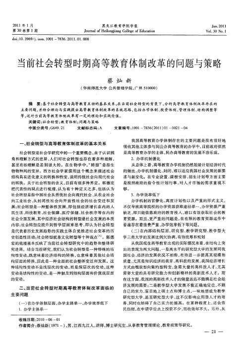 当前社会转型时期高等教育体制改革的问题与策略