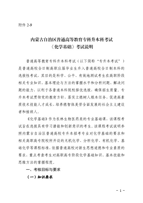 内蒙古自治区普通高等教育专科升本科考试《化学基础》考试说明