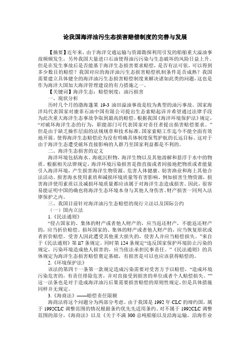论我国海洋油污生态损害赔偿制度的完善与发展