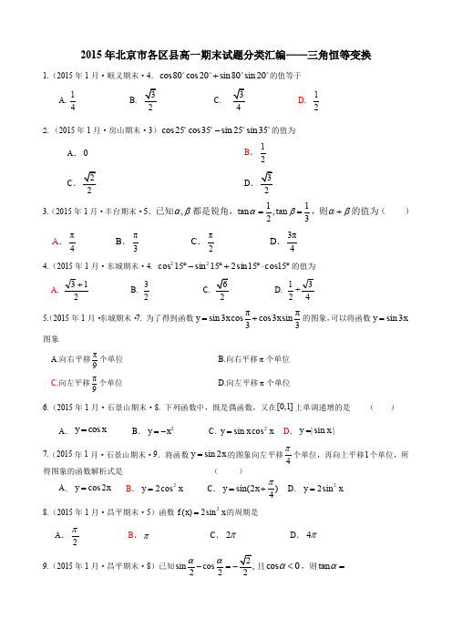 2015年北京市各区县高一期末试题分类汇编-三角恒等变换