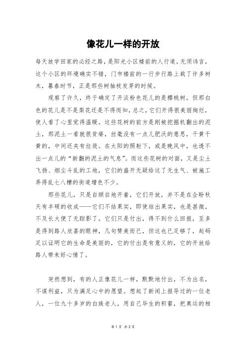 像花儿一样的开放_初一作文