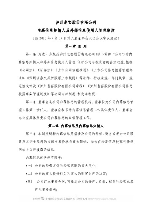 泸州老窖：内幕信息知情人及外部信息使用人管理制度(2010年4月) 2010-04-16