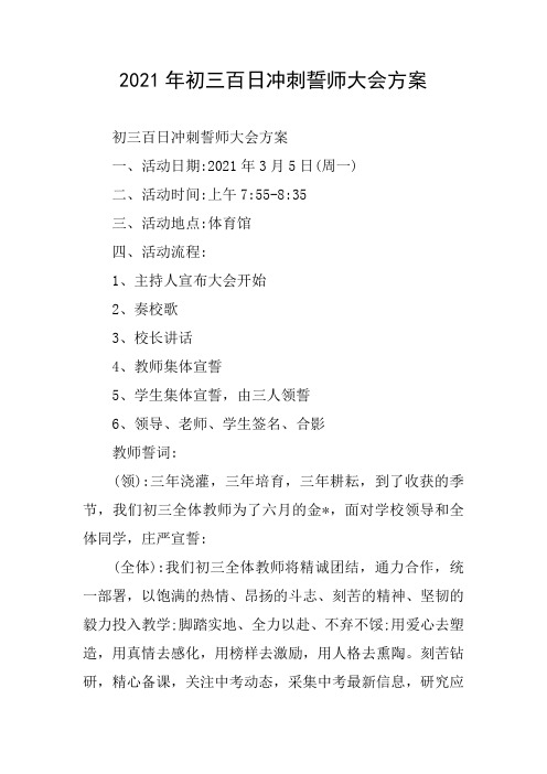 2021年初三百日冲刺誓师大会方案