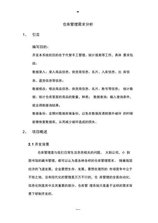 仓库管理需求分析