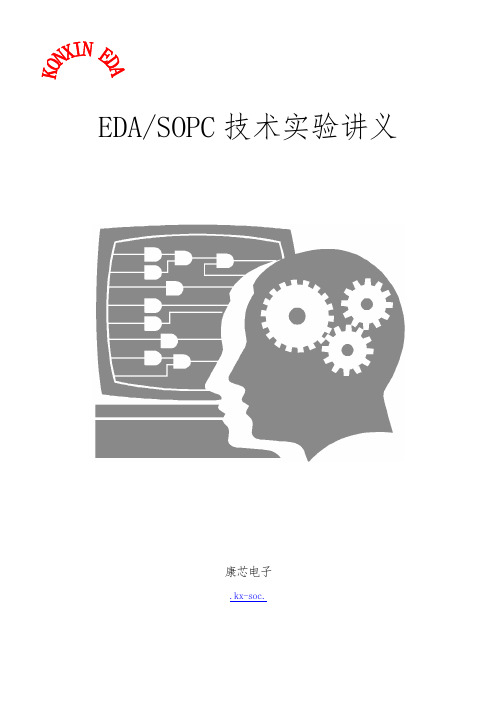 SOPCEDA实验讲义全