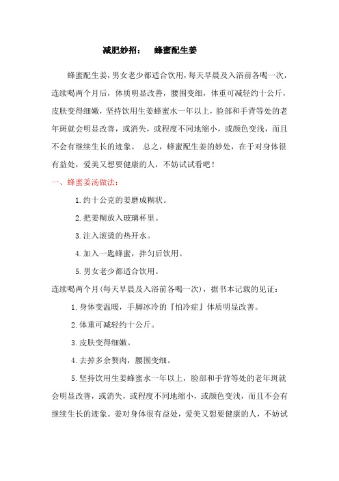 减肥妙招;生姜配蜂蜜