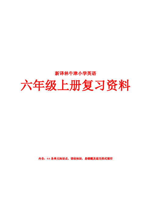 2014年江苏新译林(牛津)版英语六年级上册知识点整理 精品优质期末复习资料