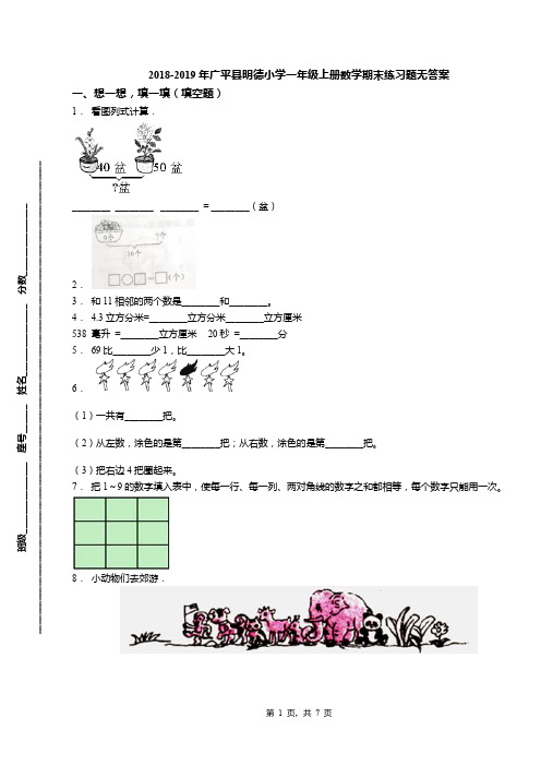 2018-2019年广平县明德小学一年级上册数学期末练习题无答案