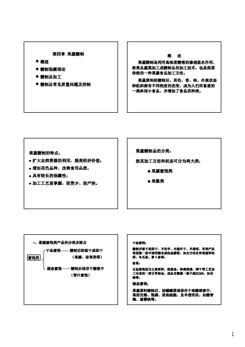 4果蔬糖制
