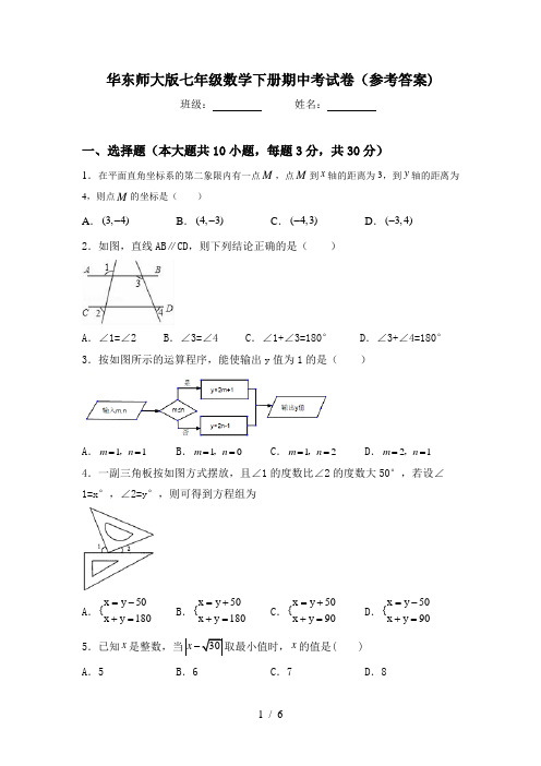 华东师大版七年级数学下册期中考试卷(参考答案)