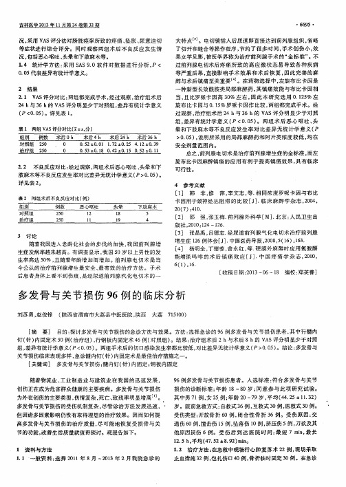 多发骨与关节损伤96例的临床分析