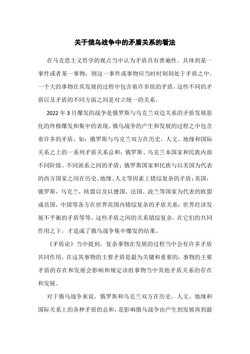 关于俄乌战争中的矛盾关系的看法