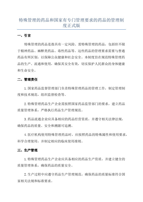 特殊管理的药品和国家有专门管理要求的药品的管理制度正式版