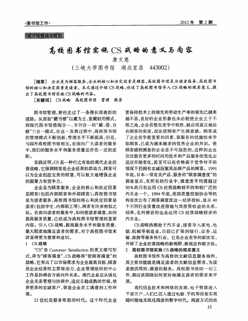 高校图书馆实施CS战略的意义与内容