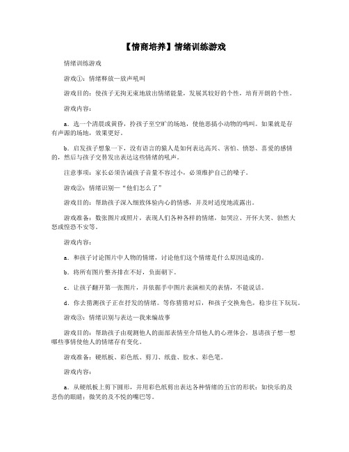 【情商培养】情绪训练游戏