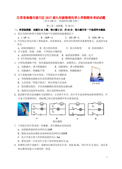崇川九年级物理化学上学期期末考试试题