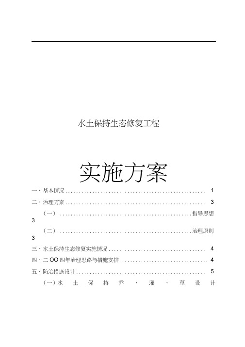 水土保持生态修复工程