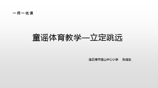 北京版五年级体育与健康《全一册《第二节 跳跃》(一等奖课件)