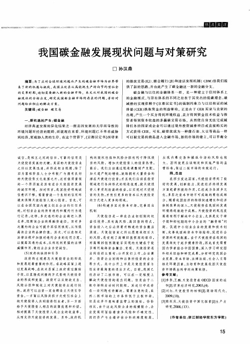 我国碳金融发展现状问题与对策研究