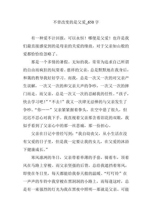 不曾改变的是父爱_650字