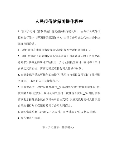 保函借款操作程序