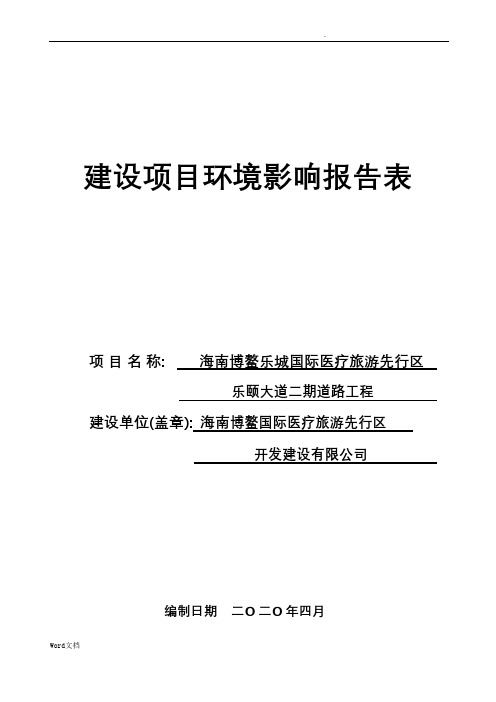 海南博鳌乐城国际医疗旅游先行区乐颐大道二期道路工程环评-报告表