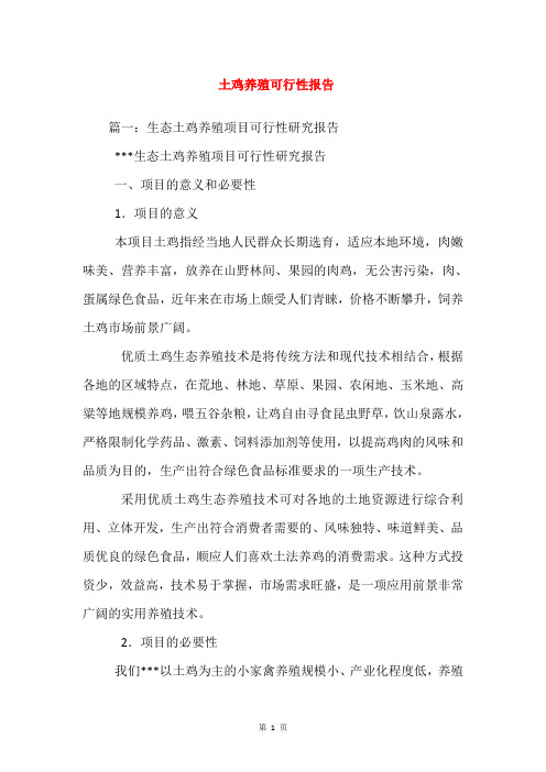 土鸡养殖可行性报告