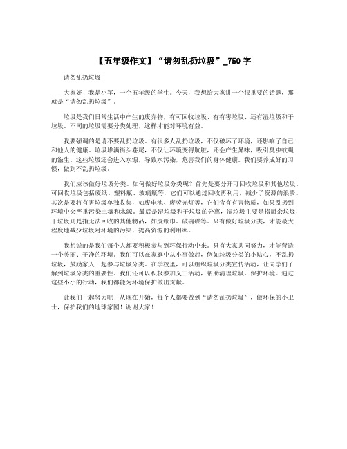 【五年级作文】“请勿乱扔垃圾”_750字
