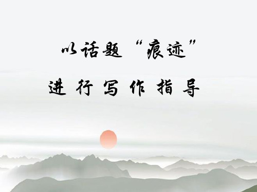 以“痕迹”为话题进行作文指导 精品 PPT课件