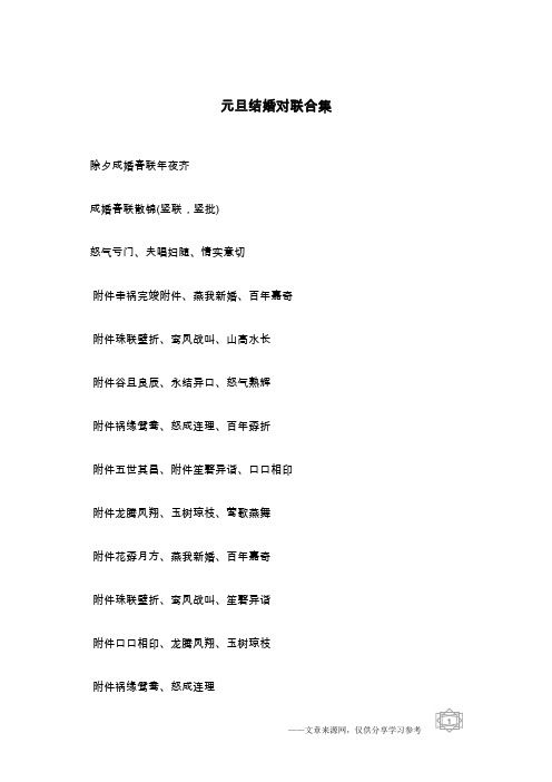元旦结婚对联合集
