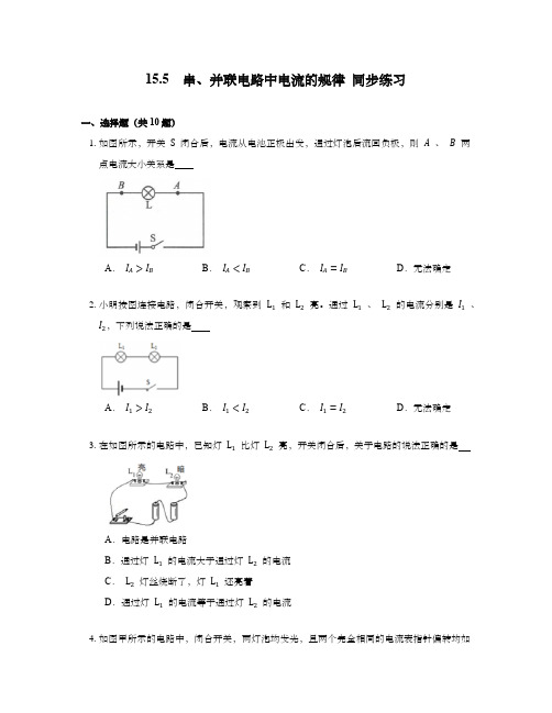 人教版九年级物理全一册串、并联电路中电流的规律 同步练习 