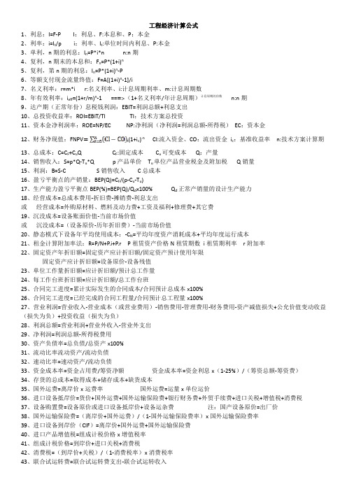一级建造师考试工程经济计算公式
