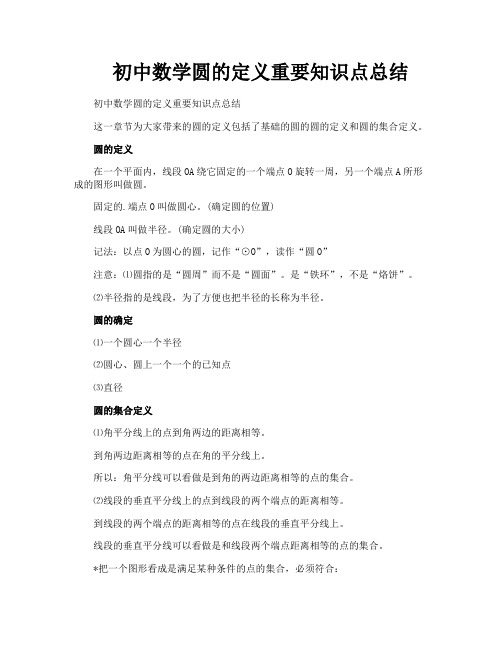 初中数学圆的定义重要知识点总结