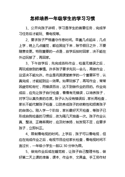 如何培养一年级学生的学习习惯