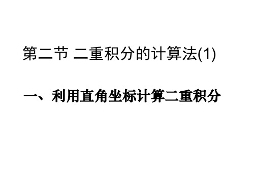 二重积分的计算法直角坐标