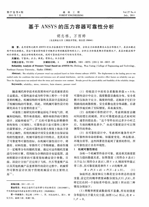 基于ANSYS的压力容器可靠性分析