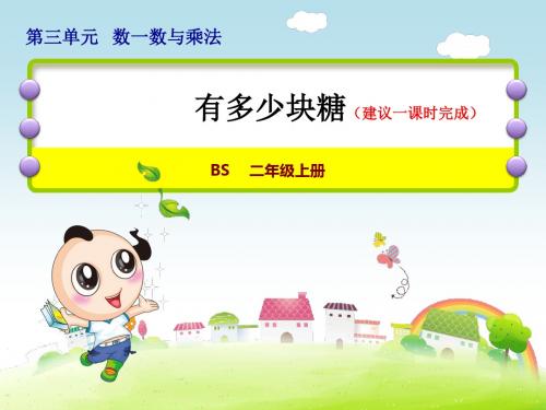 北师版二年级数学上册第三单元数一数与乘法PPT精品教学课件