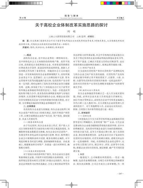 关于高校企业体制改革实施思路的探讨