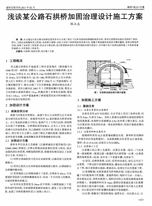 浅谈某公路石拱桥加固治理设计施工方案