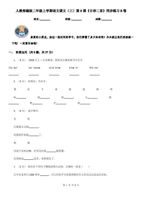 人教部编版二年级上学期语文课文(三)第8课《古诗二首》同步练习B卷