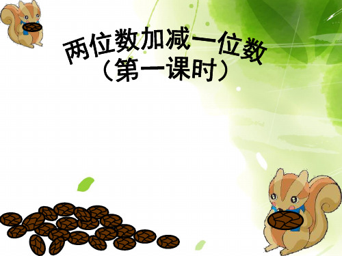 一年级下册数学课件-4.2 两位数加减一位数  ▏沪教版 (共13张PPT)