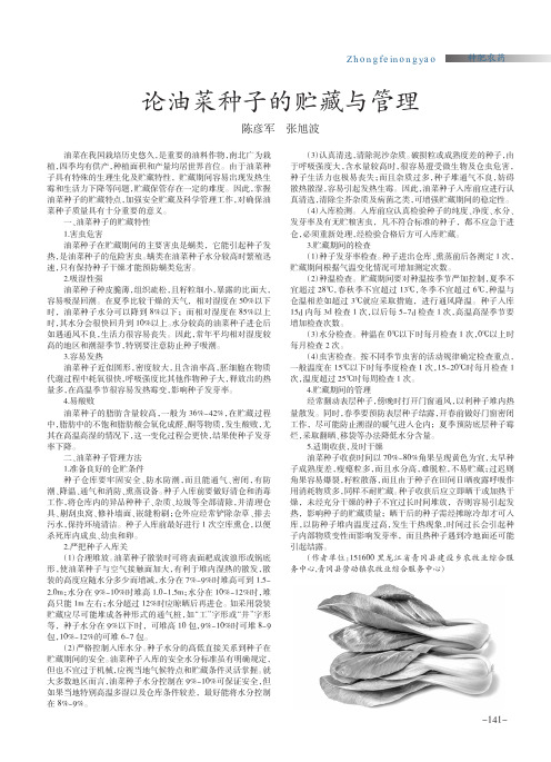 论油菜种子的贮藏与管理