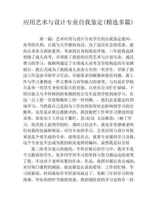 应用艺术与设计专业自我鉴定(精选多篇)